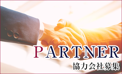 協力会社募集